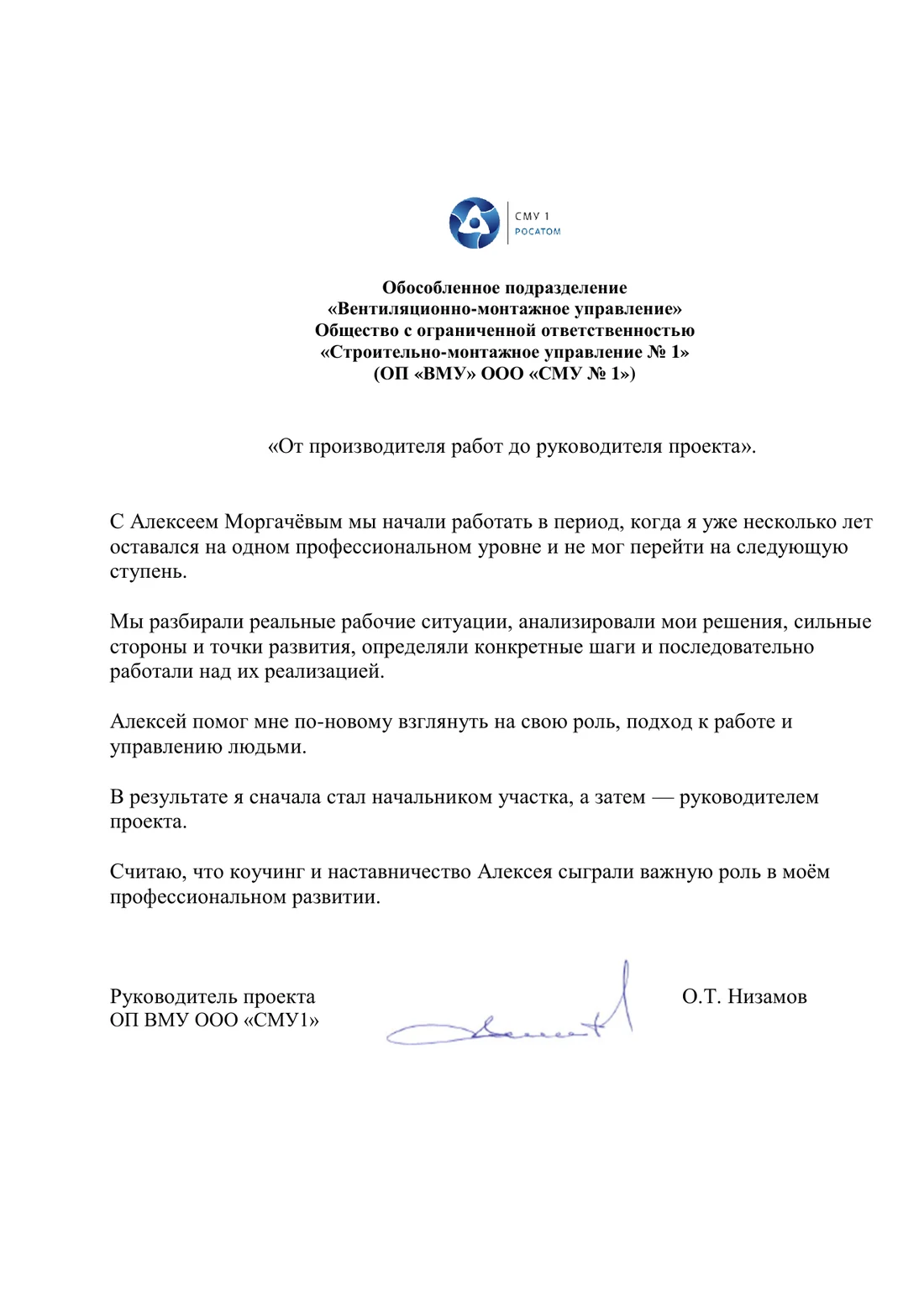 Подписанный отзыв О. Т. Низамова, руководителя проекта ОП «ВМУ» ООО «СМУ № 1» — СМУ 1 Росатом