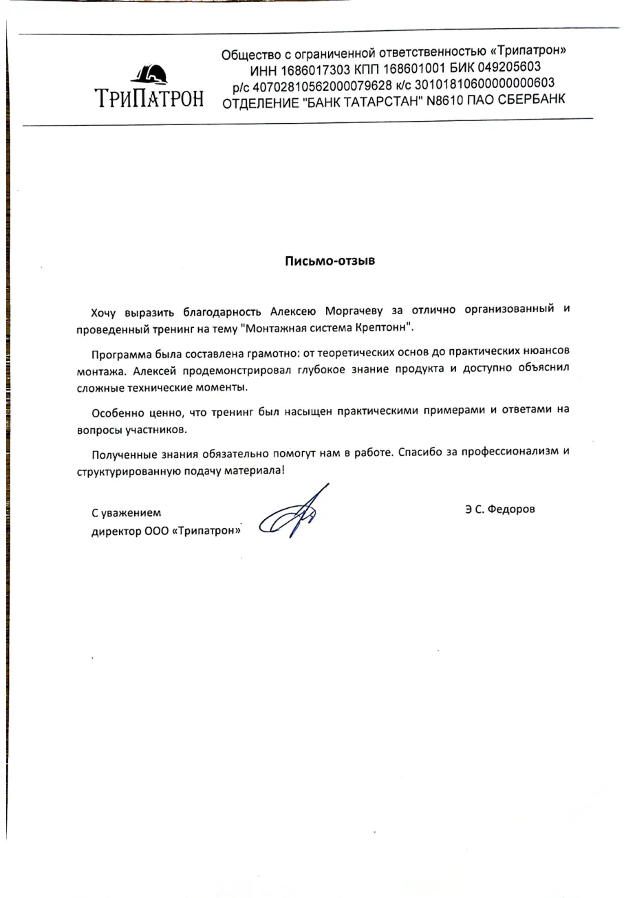 Подписанный отзыв ООО Трипатрон о техническом тренинге по монтажным системам