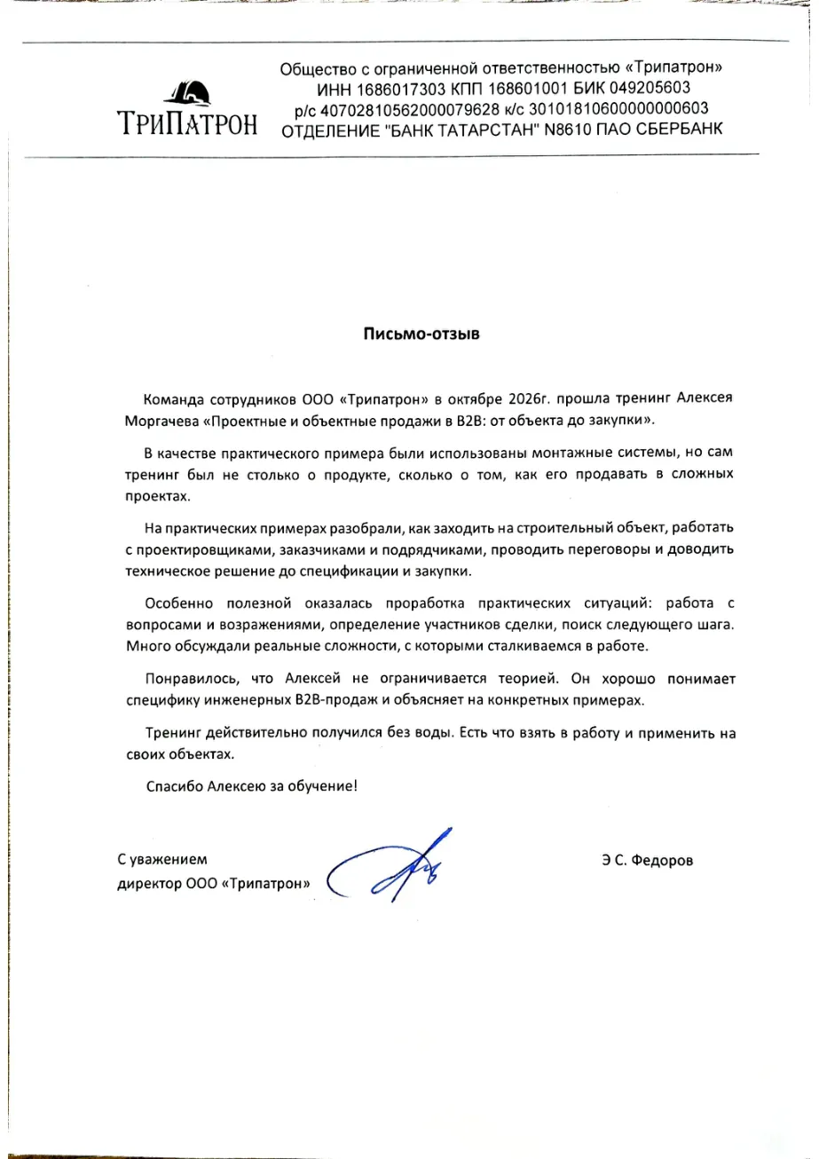 Подписанный отзыв ООО Трипатрон об обучении проектным и объектным B2B-продажам